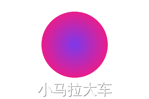 小马拉大车